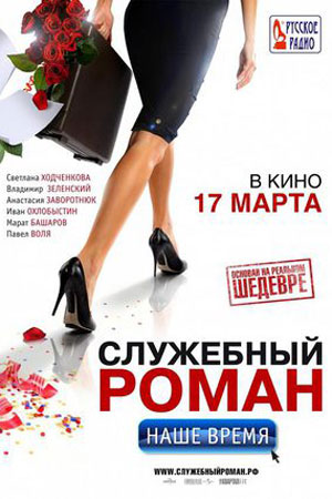 Служебный роман. Наше время кадры из фильма