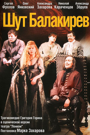 Шут Балакирев