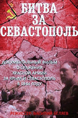Битва За Севастополь Актеры И Роли Фото Битва За Севастополь Актеры И Роли Фото