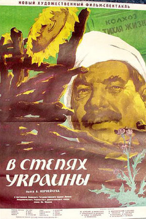 В степях Украины