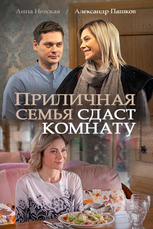 Приличная семья сдаст комнату кадры из фильма