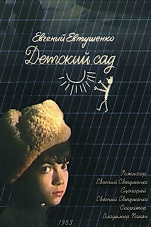 Детский сад