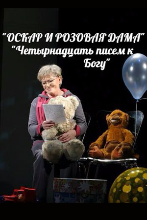 Оскар и Розовая Дама