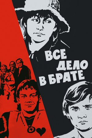 Все дело в брате кадры из фильма