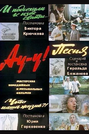 Ау-у! (киноальманах) кадры из фильма
