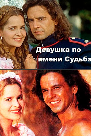 Девушка по имени Судьба