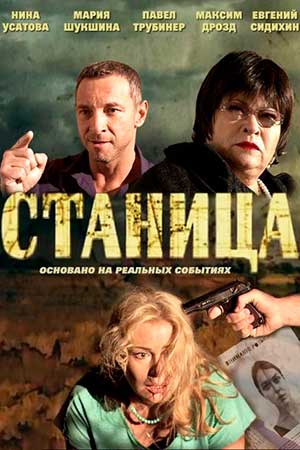 Сериал Станица Фото