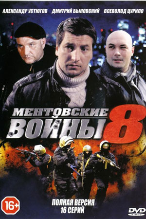 Фото Сериала Ментовские Войны