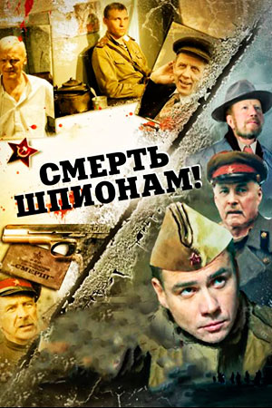 Смерть Шпионам! (2007) - Смерть Шпионам - 1 - Сериал - Информация.