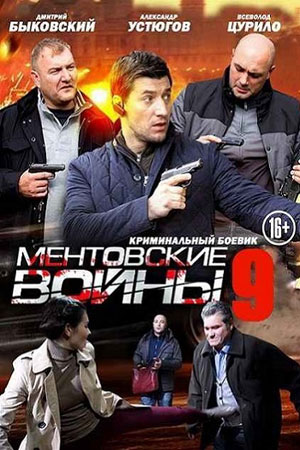 Ментовские Войны 9 Фото