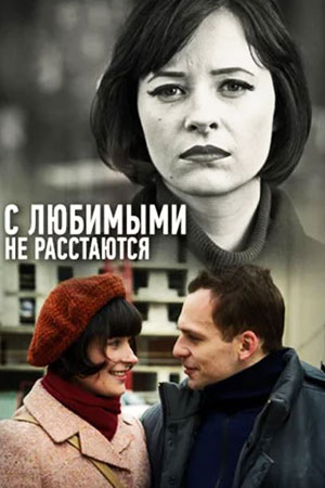 С Любимыми Не Расстаются (2015) - Сериал - Информация О Фильме.