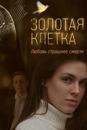 Фильм Золотая Клетка Актеры И Роли Фото Фильм Золотая Клетка Актеры И Роли Фото