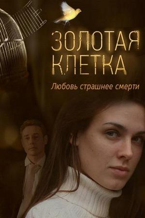 Сериал Золотая Клетка Актеры И Роли Фото