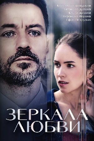 зеркала любви актеры и роли