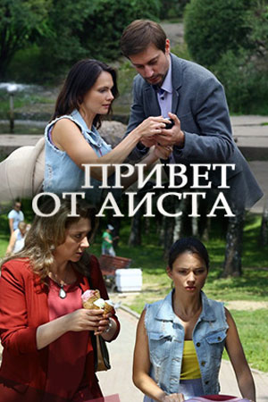 Сериал Привет от аиста (2017) - актеры и роли - российские фильмы и сериалы - Кино-Театр.Ру