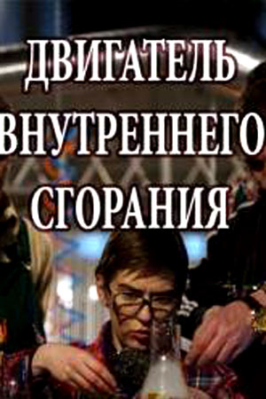 Двигатель внутреннего сгорания сериал
