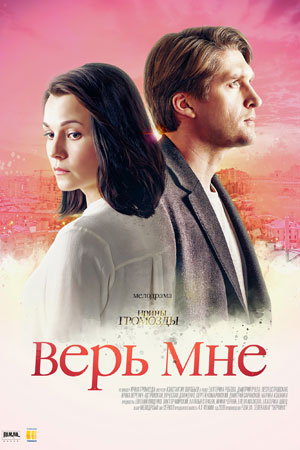 Верь Мне Сериал Актеры И Роли Фото