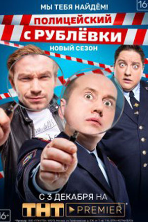 Сериал Полицейский С Рублевки Фото Актеров