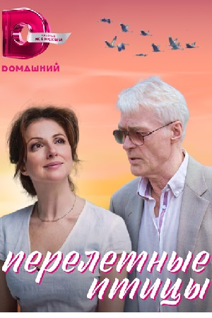 Перелётные птицы кадры из фильма