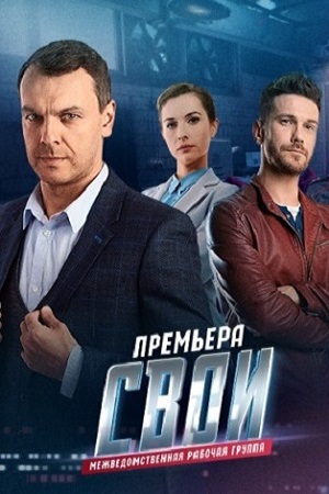 Сериал Свои Актеры И Фото Фамилии Роли