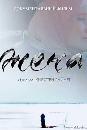 Фильм Жена Актеры И Роли Фото Фильм Жена Актеры И Роли Фото