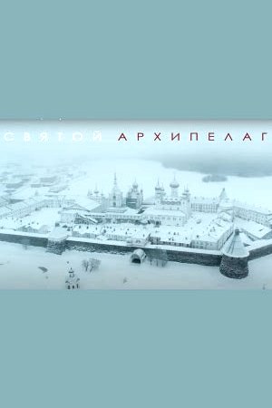 Святой Архипелаг Купить Билет Спб