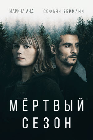 Сериал Мёртвый сезон (2022) - Hors Saison - Межсезонье - Nebensaison - содержание  серий - европейские фильмы - Кино-Театр.Ру