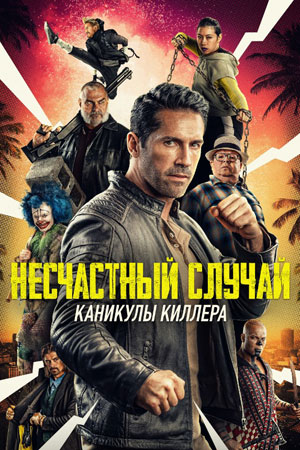 Несчастный случай каско