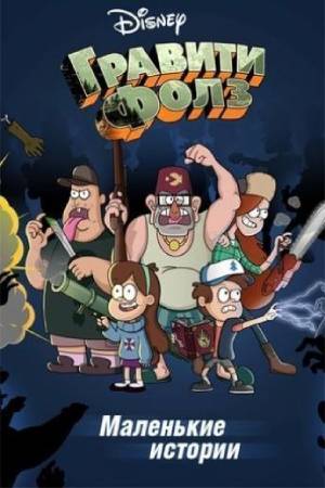2013-2014-gravity-falls