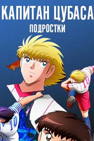 Капитан Цубаса: Подростки (2023) - Captain Tsubasa: Junior Youth Arc -Captain Tsubasa 2: Junior Youth-hen - キャプテン翼シーズン2 ジュニアユース編 - мультфильм -информация о фильме - азиатские мультфильмы - Кино-Театр.Ру