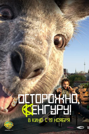 Осторожно, Кенгуру!