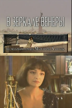 В зеркале Венеры
