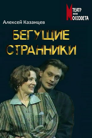 Бегущие странники