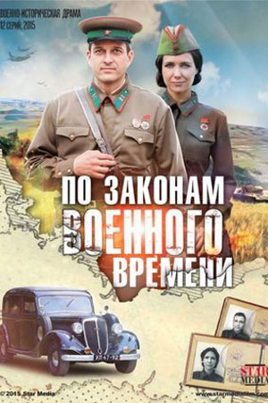 По законам военного времени кадры из фильма