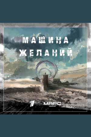 Машина желаний