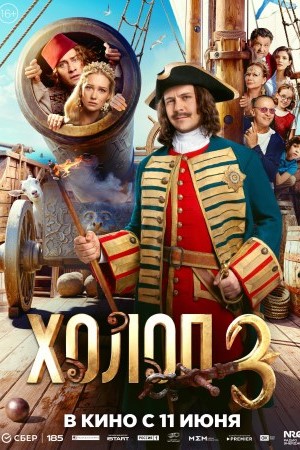 Холоп 3