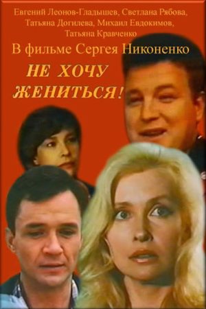 Не хочу жениться! кадры из фильма