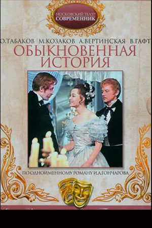 Обыкновенная история