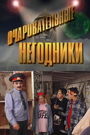 Очаровательные негодники