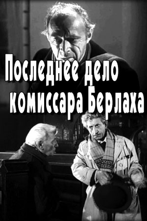 Последнее дело комиссара Берлаха