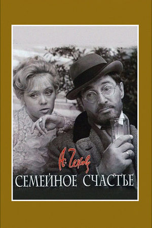 Семейное счастье (киноальманах)