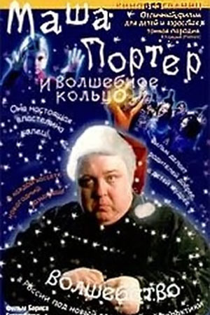 Маша Портер и Волшебное кольцо
