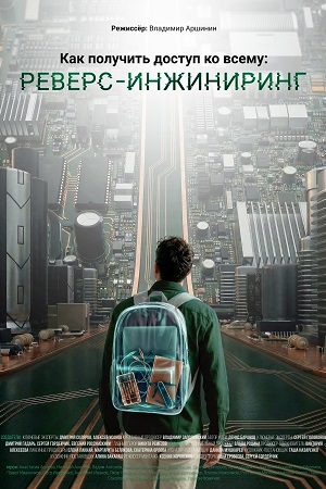 Как получить доступ ко всему: Реверс-инжиниринг