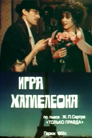 Игра хамелеона кадры из фильма