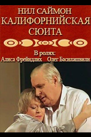 Калифорнийская сюита