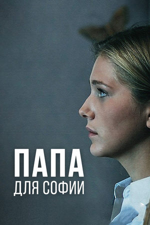 Папа для Софии кадры из фильма