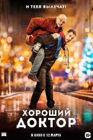 Хороший доктор