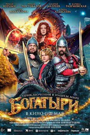 Фильм Богатыри смотреть онлайн бесплатно в хорошем качестве