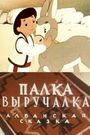 Палка-выручалка