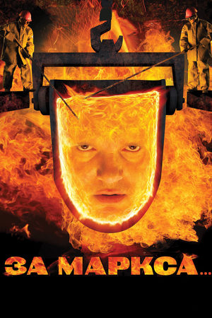 За Маркса